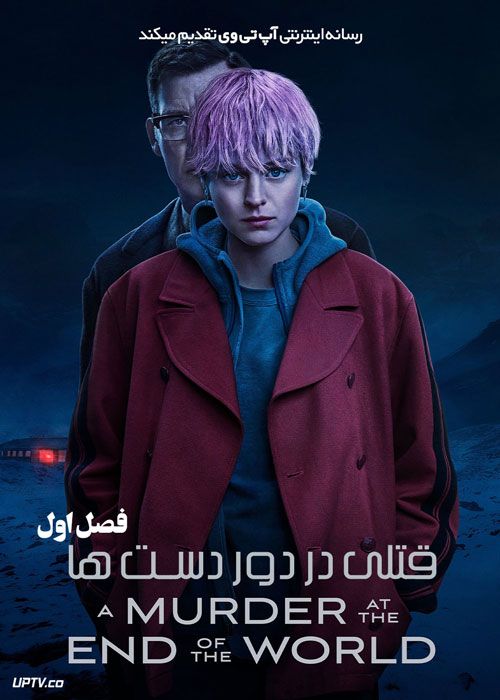 سریال قتلی در دور دست ها A Murder at the End of the World فصل اول