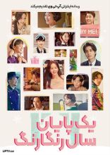فیلم یک پایان سال رنگارنگ