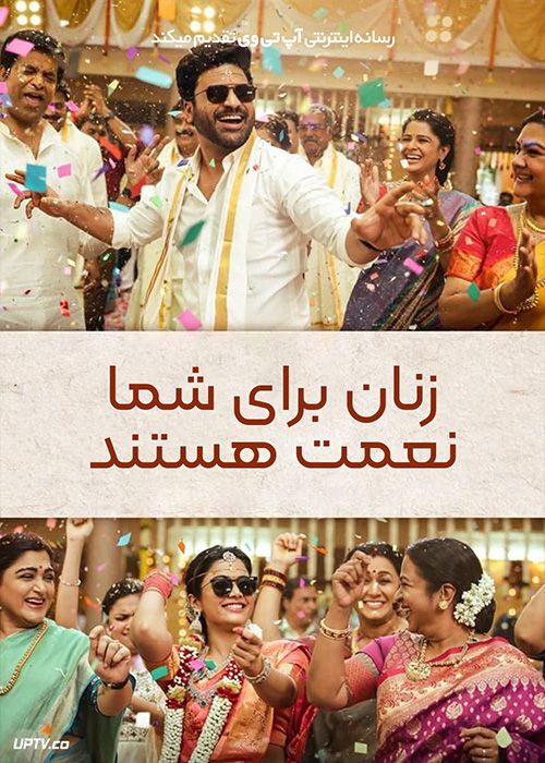 فیلم هندی زنان برای شما نعمت هستند Aadavaallu Meeku Johaarlu 2022 با دوبله فارسی