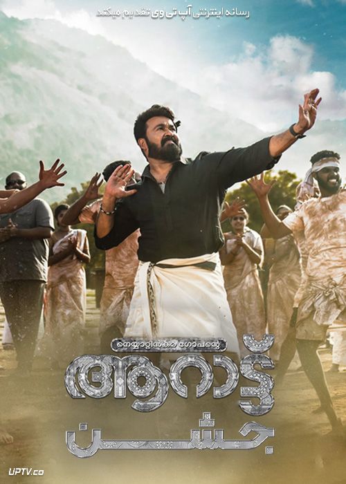 فیلم هندی جشن Aaraattu 2022 با دوبله فارسی