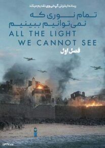 سریال تمام نوری که نمی توانیم ببینیم All the Light We Cannot See فصل اول