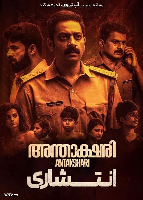 فیلم هندی انتشاری Antakshari 2022 با دوبله فارسی