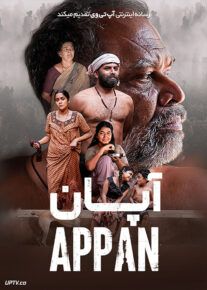 فیلم هندی آپان Appan 2022 با دوبله فارسی