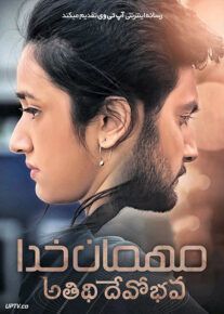 فیلم هندی مهمان خدا Atithi Devobhava 2022 با دوبله فارسی