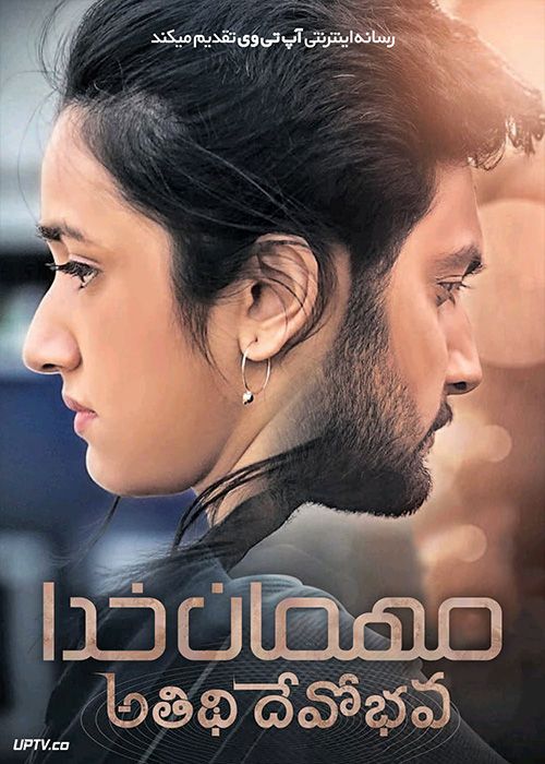 فیلم هندی مهمان خدا Atithi Devobhava 2022 با دوبله فارسی