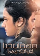 فیلم مهمان خدا