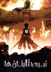 دانلود سریال نبرد با تایتان ‌ها Attack On Titan فصل اول تا چهارم با دوبله فارسی