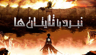 سریال نبرد با تایتان ‌ها