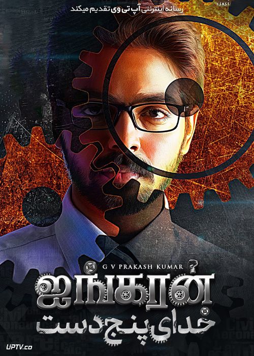 فیلم هندی خدای پنج دست Ayngaran 2022 با دوبله فارسی