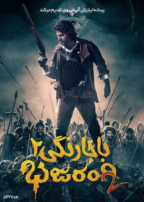 فیلم هندی باجارنگی 2 Bhajarangi 2 2021 با دوبله فارسی