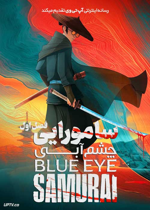 انیمه سامورایی چشم آبی Blue Eye Samurai فصل اول با دوبله فارسی