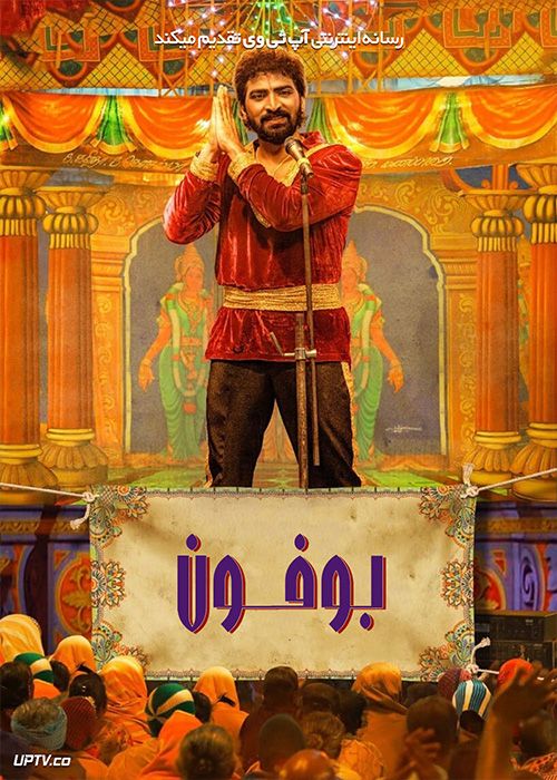 فیلم هندی بوفون Buffoon 2022 با دوبله فارسی