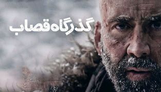 فیلم گذرگاه قصاب