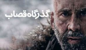 فیلم گذرگاه قصاب