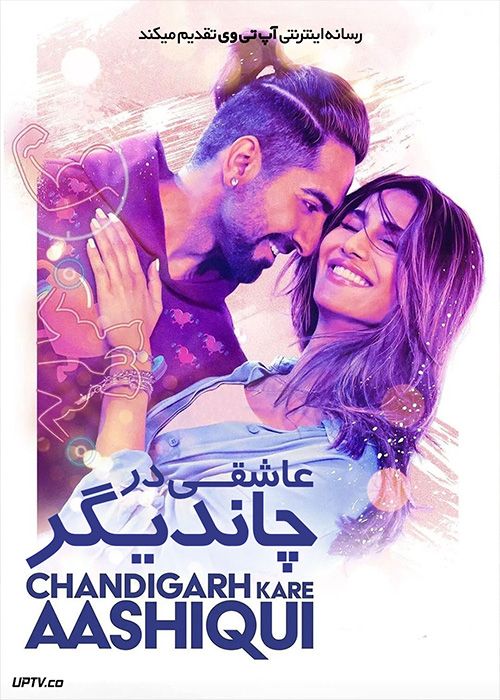 فیلم هندی عاشقی در چاندیگر Chandigarh Kare Aashiqui 2021 با دوبله فارسی