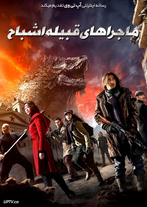 فیلم ماجراهای قبیله اشباح Chronicles of the Ghostly Tribe 2015 با دوبله فارسی