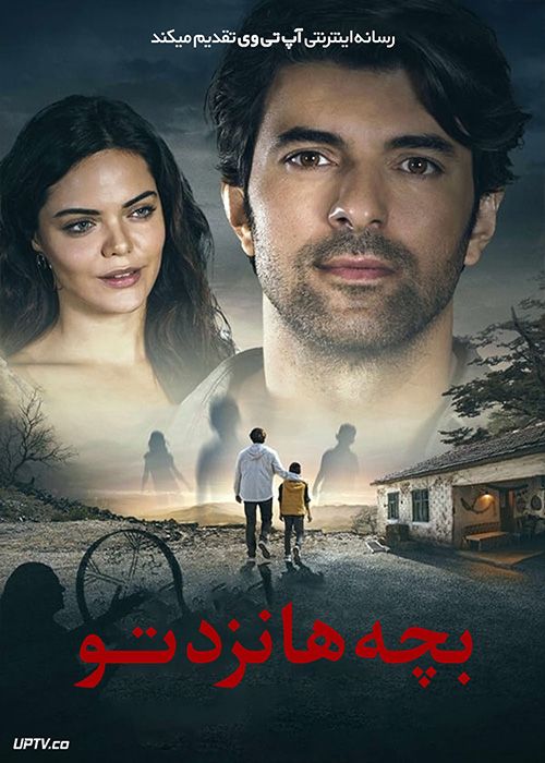 فیلم بچه ها نزد تو Cocuklar Sana Emanet 2018 با دوبله فارسی