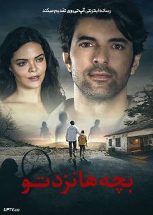 فیلم بچه ها نزد تو Cocuklar Sana Emanet 2018 با دوبله فارسی