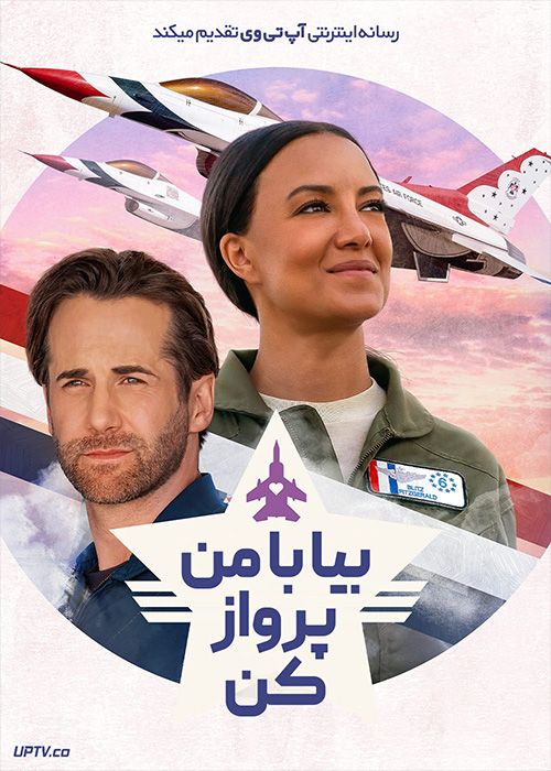 فیلم بیا با من پرواز کن Come Fly with Me 2023 با زیرنویس فارسی