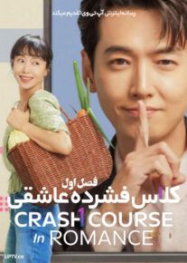 سریال کلاس فشرده عاشقی Crash Course in Romance فصل اول