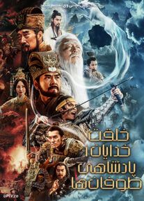 فیلم خلقت خدایان 1 پادشاهی طوفان ها Creation of the Gods I Kingdom of Storms 2023 با دوبله فارسی