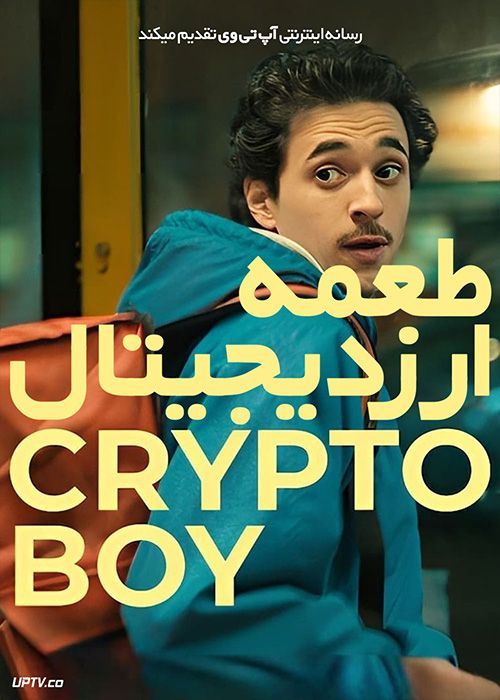 فیلم طعمه ارز دیجیتال Crypto Boy 2023 با زیرنویس فارسی