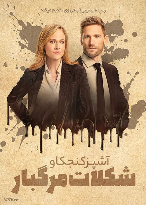 فیلم آشپز کنجکاو شکلات مرگبار Curious Caterer Dying for Chocolate 2022 با زیرنویس فارسی