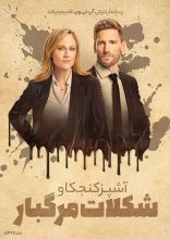 فیلم آشپز کنجکاو شکلات مرگبار