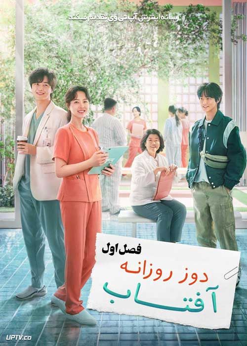 سریال دوز روزانه آفتاب Daily Dose of Sunshine فصل اول