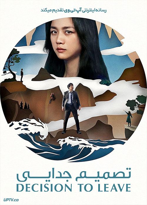 فیلم تصمیم جدایی Decision to Leave 2022 با زیرنویس فارسی