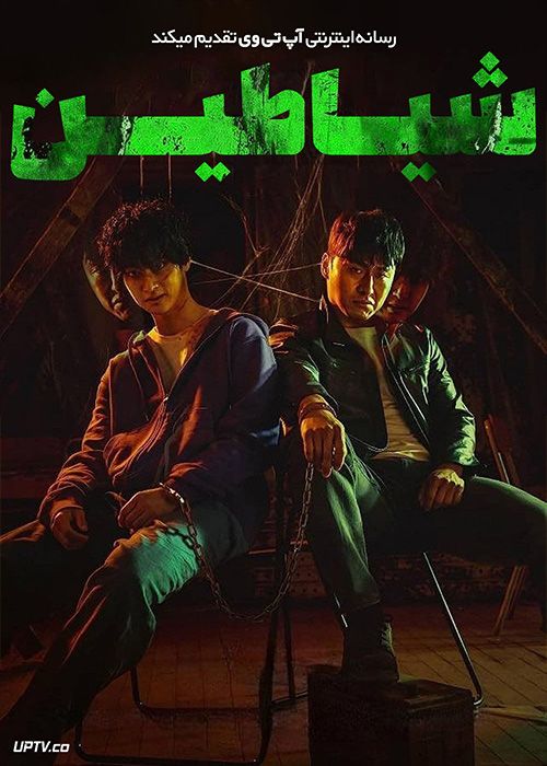 فیلم شیاطین Devils 2023 با زیرنویس فارسی