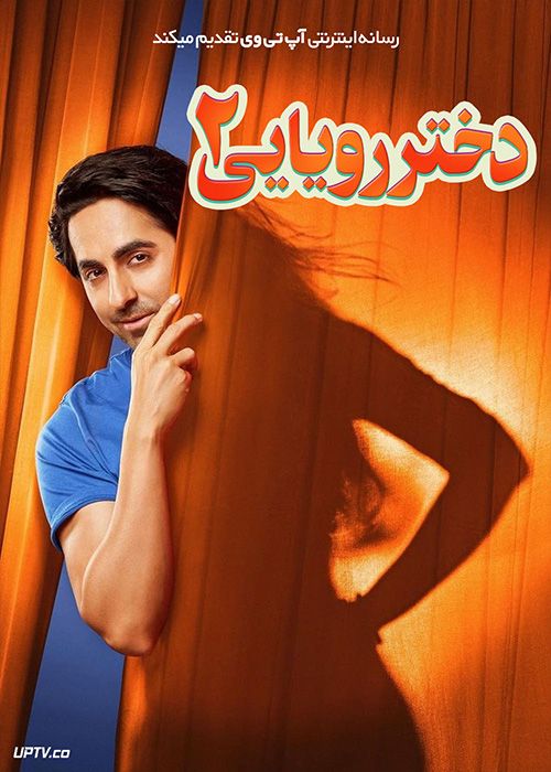 فیلم هندی دختر رویایی ۲ Dream Girl 2 2023 با دوبله فارسی