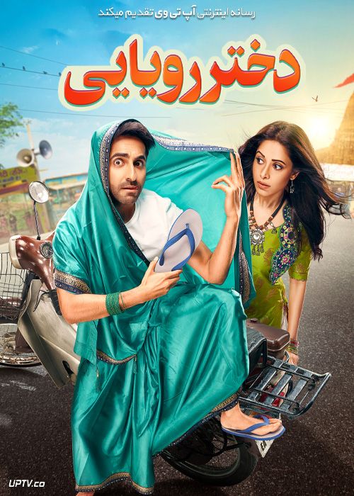 فیلم هندی دختر رویایی Dream Girl 2019 با دوبله فارسی