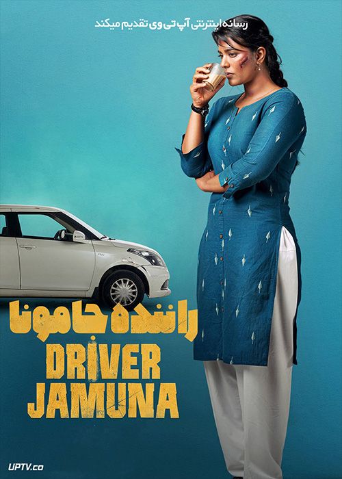 فیلم هندی راننده جامونا Driver Jamuna 2022 با دوبله فارسی