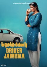 فیلم راننده جامونا