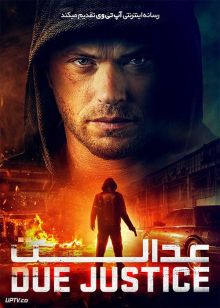 فیلم عدالت Due Justice 2023 با دوبله فارسی