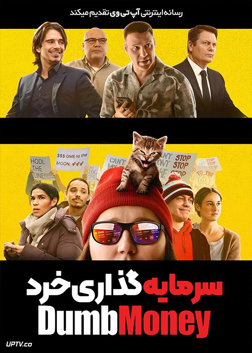 فیلم سرمایه گذاری خرد Dumb Money 2023 با دوبله فارسی
