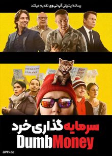 فیلم سرمایه گذاری خرد Dumb Money 2023 با دوبله فارسی