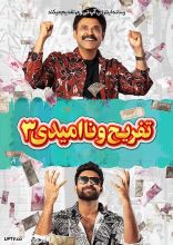 فیلم تفریج و نا امیدی 3