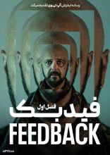 سریال فیدبک