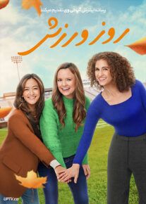 فیلم روز ورزش Field Day 2023 با زیرنویس فارسی