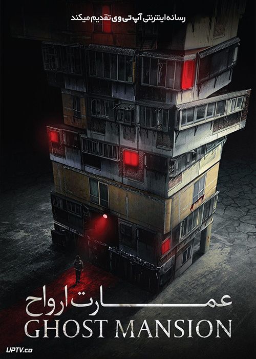 فیلم ترسناک عمارت ارواح Ghost Mansion 2021 با زیرنویس فارسی