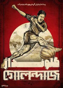 فیلم هندی گلونداژ Golondaaj 2021 با زیرنویس فارسی