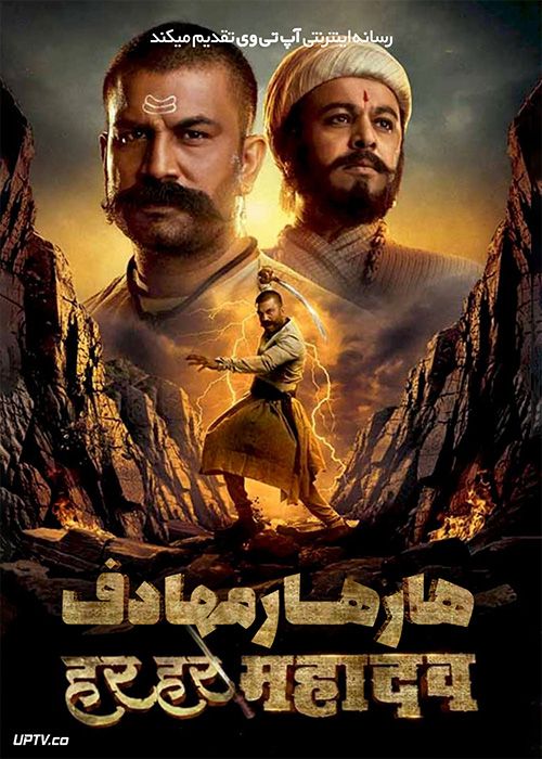 فیلم هندی هار هار مهادف Har Har Mahadev 2022 با دوبله فارسی