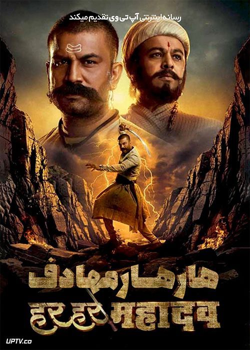 فیلم هندی هار هار مهادف Har Har Mahadev 2022 با دوبله فارسی