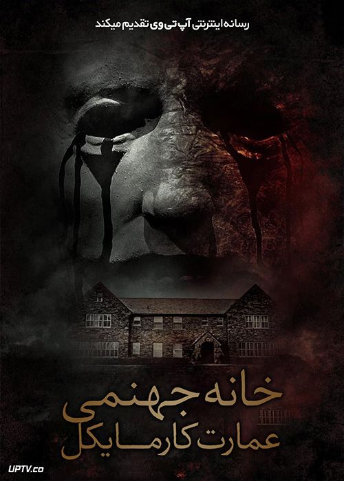 فیلم ترسناک خانه جهنمی عمارت کارمایکل Hell House LLC Origins The Carmichael Manor 2023 با زیرنویس فارسی