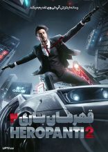 فیلم قهرمان بازی 2