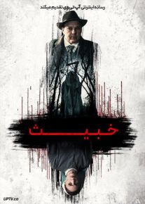 فیلم ترسناک خبیث Impuratus 2022 با زیرنویس فارسی
