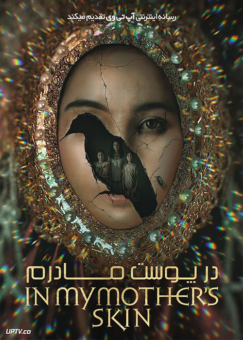 فیلم ترسناک در پوست مادرم In My Mothers Skin 2023 با زیرنویس فارسی