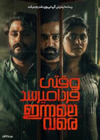 فیلم هندی وقتی فردا میرسد Innale Vare 2022 با دوبله فارسی